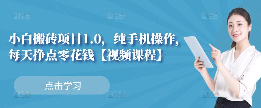小白搬砖项目1.0，纯手机操作，每天兼职挣点零花钱-一起发