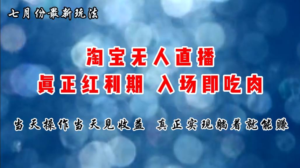 七月份淘宝无人直播最新玩法，入场即吃肉，真正实现躺着也能赚钱-一起发
