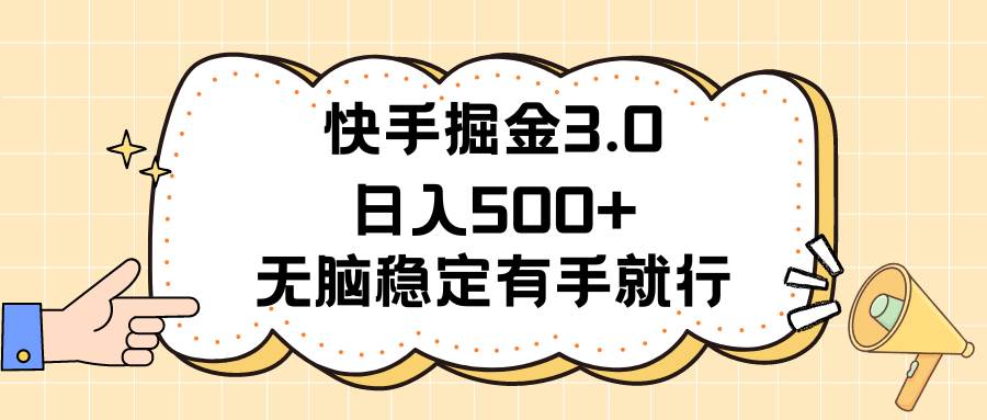 快手掘金3.0最新玩法日入500+ 无脑稳定项目-一起发