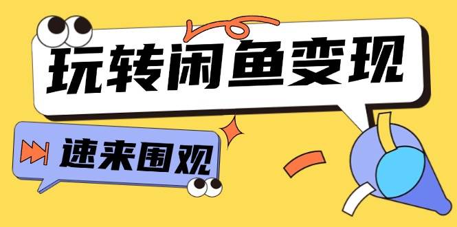 从0到1系统玩转闲鱼变现，教你核心选品思维，提升产品曝光及转化率-15节-一起发