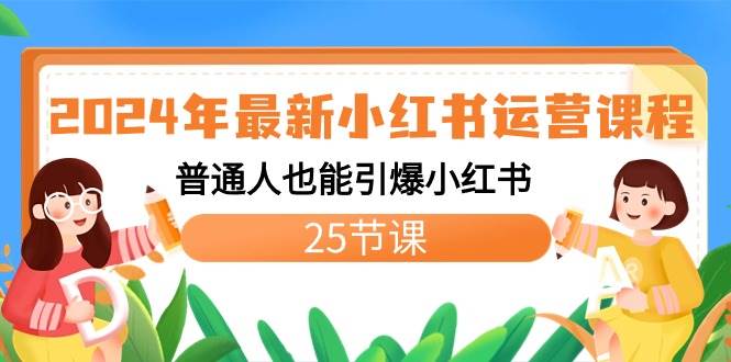 2024年最新小红书运营课程:普通人也能引爆小红书(25节课)-一起发