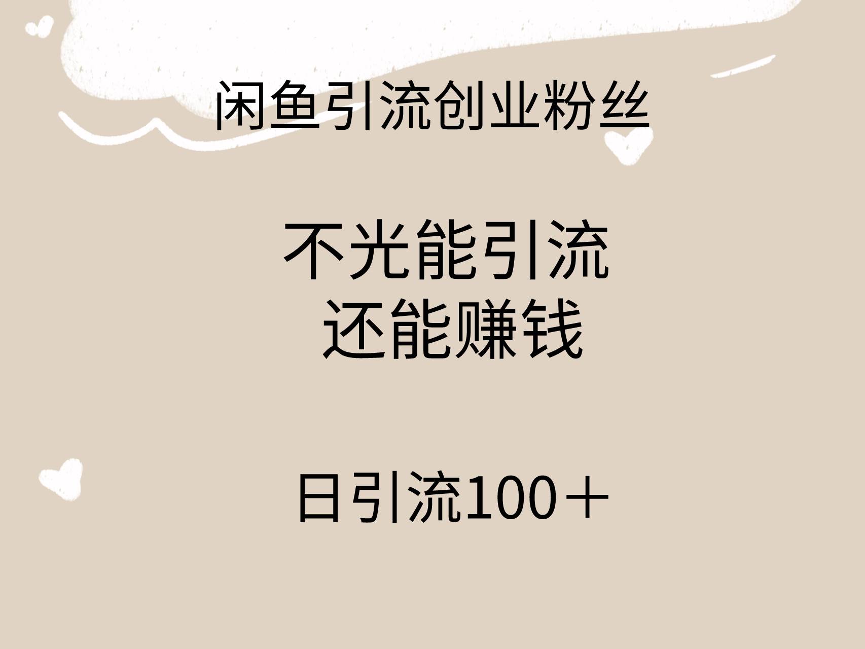 闲鱼精准引流创业粉丝,日引流100+,引流过程还能赚钱-一起发
