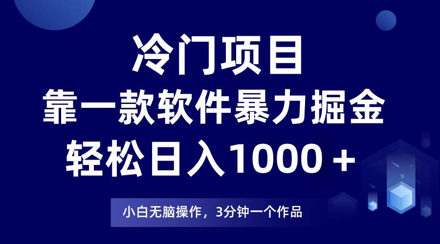 冷门项目靠一款软件,暴力掘金日入1000+,小白轻松上手-一起发
