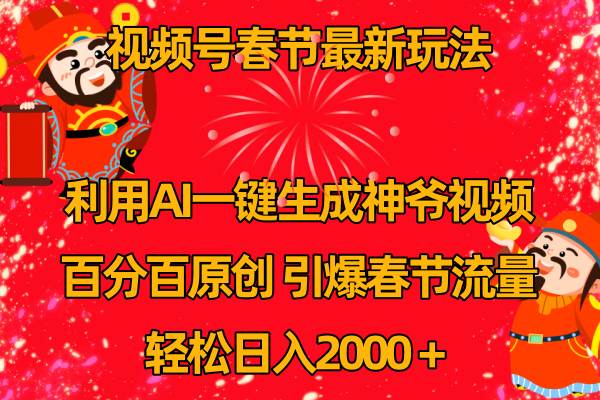 视频号春节玩法 利用AI一键生成财神爷视频 百分百原创 引爆春节流量 日入2k-一起发