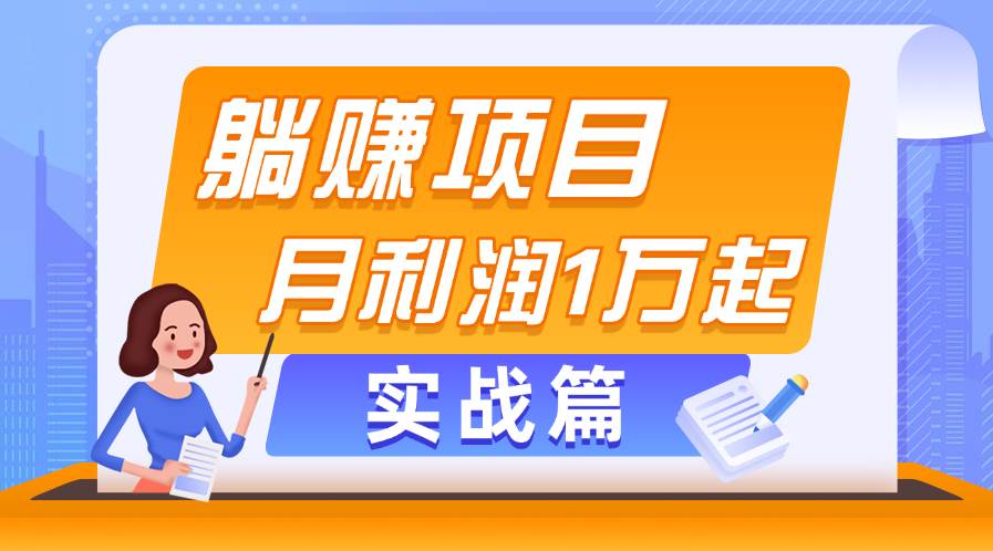 躺赚副业项目，月利润1万起，当天见收益，实战篇-一起发