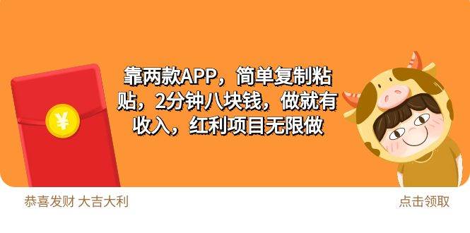 2靠两款APP,简单复制粘贴,2分钟八块钱,做就有收入,红利项目无限做-一起发