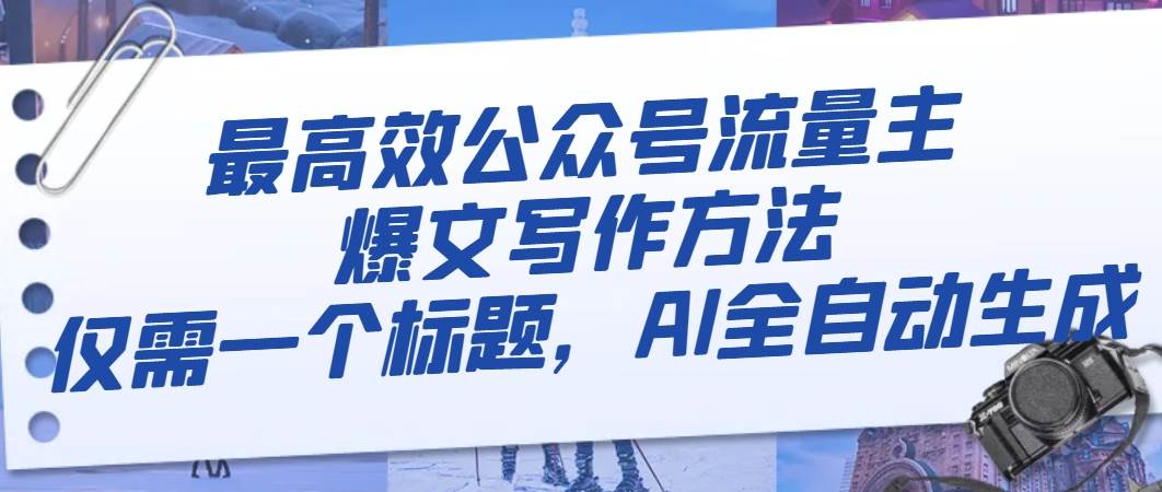 最高效公众号流量主爆文写作方法,仅需一个标题,AI全自动生成-一起发
