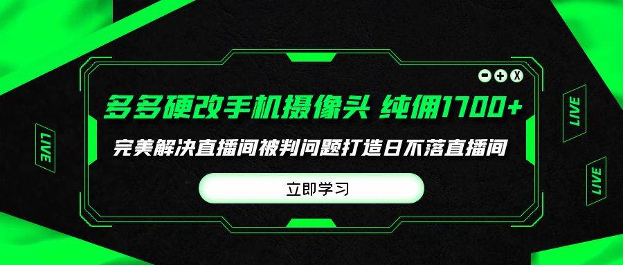 多多硬改手机摄像头，单场带货纯佣1700+完美解决直播间被判问题，打造日…-一起发