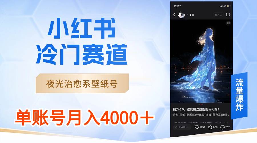 小红书冷门赛道,夜光治愈系壁纸号,单号月入4000+-一起发
