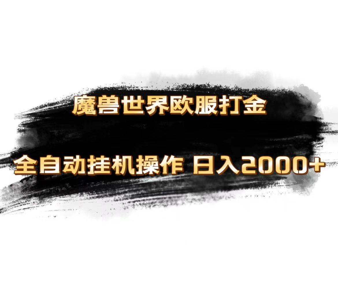 魔兽世界欧服最新玩法，单机日入1000+，矩阵操作，多开多得-一起发