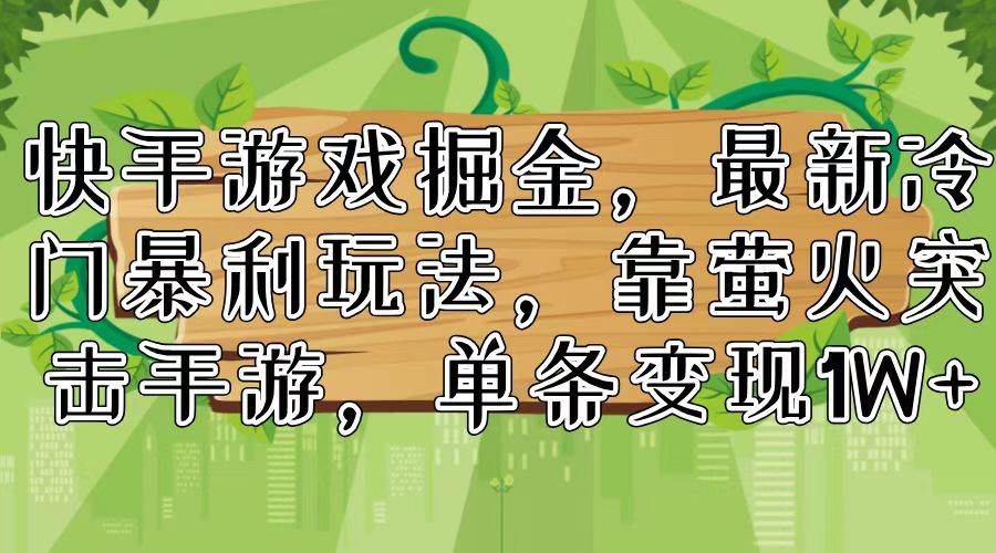 快手游戏掘金,最新冷门暴利玩法,靠萤火突击手游,单条变现1W+-一起发