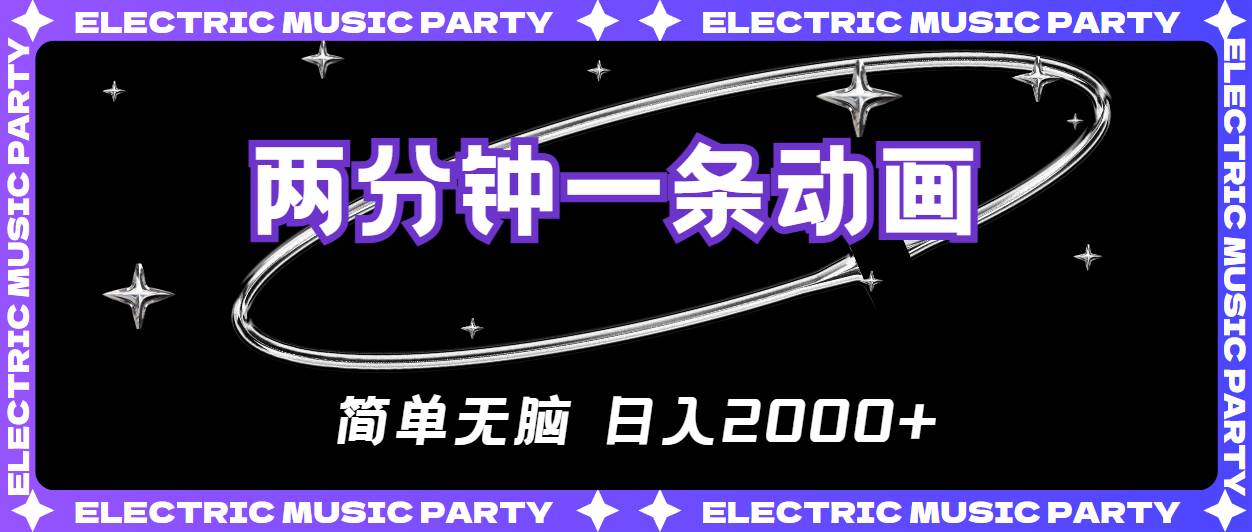 2分钟一条原创动画,简单无脑,日入2000+-一起发