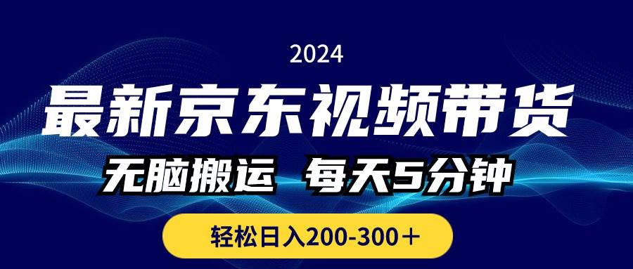 最新京东视频带货,无脑搬运,每天5分钟 , 轻松日入200-300+-一起发