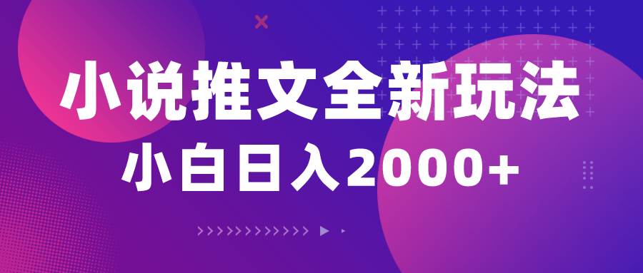 小说推文全新玩法,5分钟一条原创视频,结合中视频bilibili赚多份收益-一起发