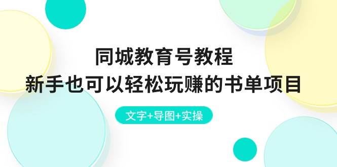 同城教育号教程：新手也可以轻松玩赚的书单项目  文字+导图+实操-一起发