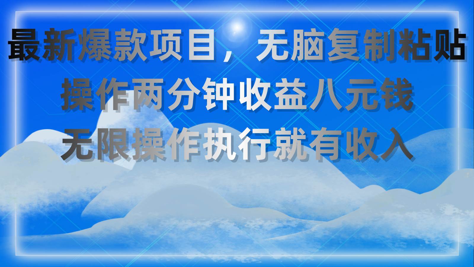 最新爆款项目,无脑复制粘贴,操作两分钟收益八元钱,无限操作执行就有...-一起发