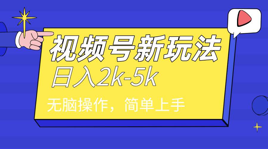 2024年视频号分成计划,日入2000+,文案号新赛道,一学就会,无脑操作。-一起发