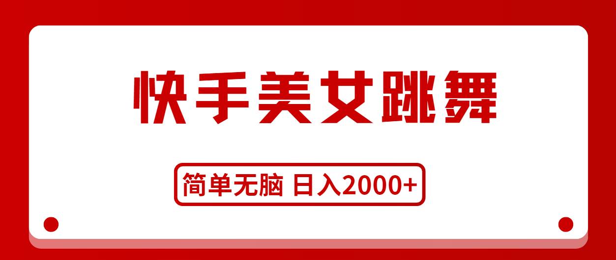 快手美女跳舞，简单无脑，轻轻松松日入2000+-一起发