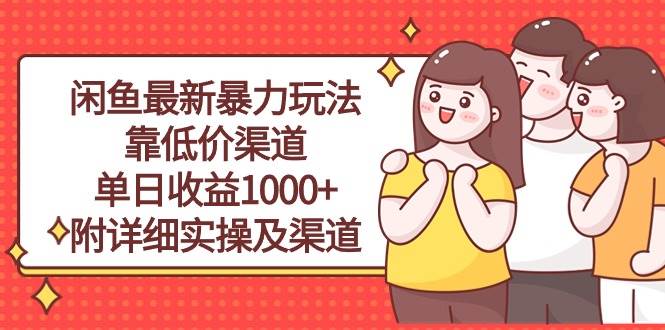 闲鱼最新暴力玩法，靠低价渠道单日收益1000+，附详细实操及渠道-一起发