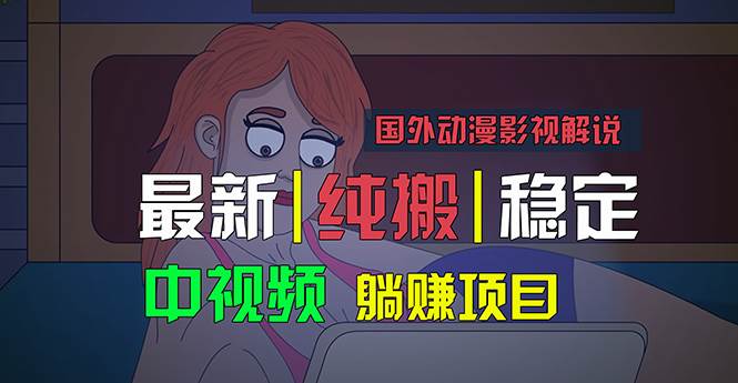 国外动漫影视解说,批量下载自动翻译,纯搬运稳定过原创,小白也能轻松...-一起发