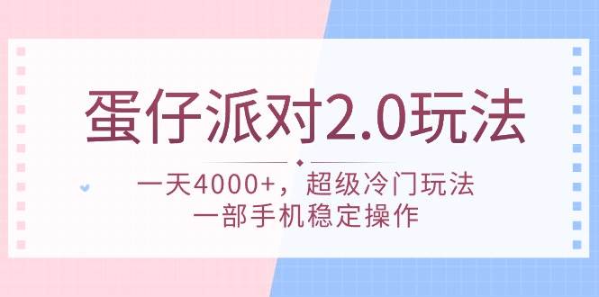 蛋仔派对 2.0玩法,一天4000+,超级冷门玩法,一部手机稳定操作-一起发
