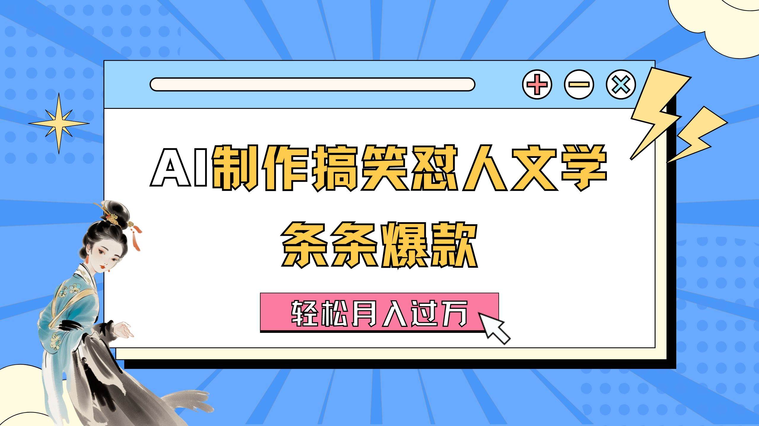AI制作搞笑怼人文学 条条爆款 轻松月入过万-详细教程-一起发