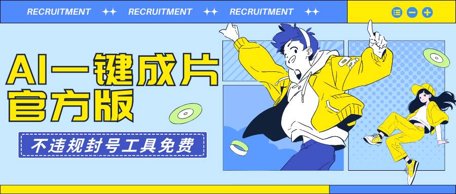 AI一键成片官方版不违规不封号工具全免费-一起发