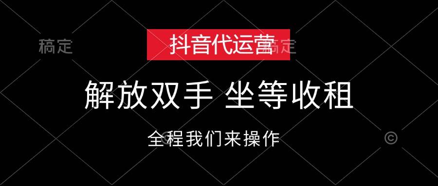 抖音代运营,解放双手,坐等收租-一起发