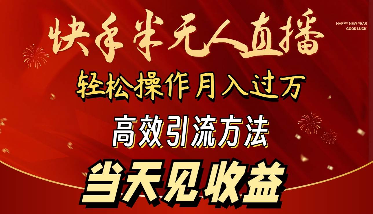 2024快手半无人直播 简单操作月入1W+ 高效引流 当天见收益-一起发