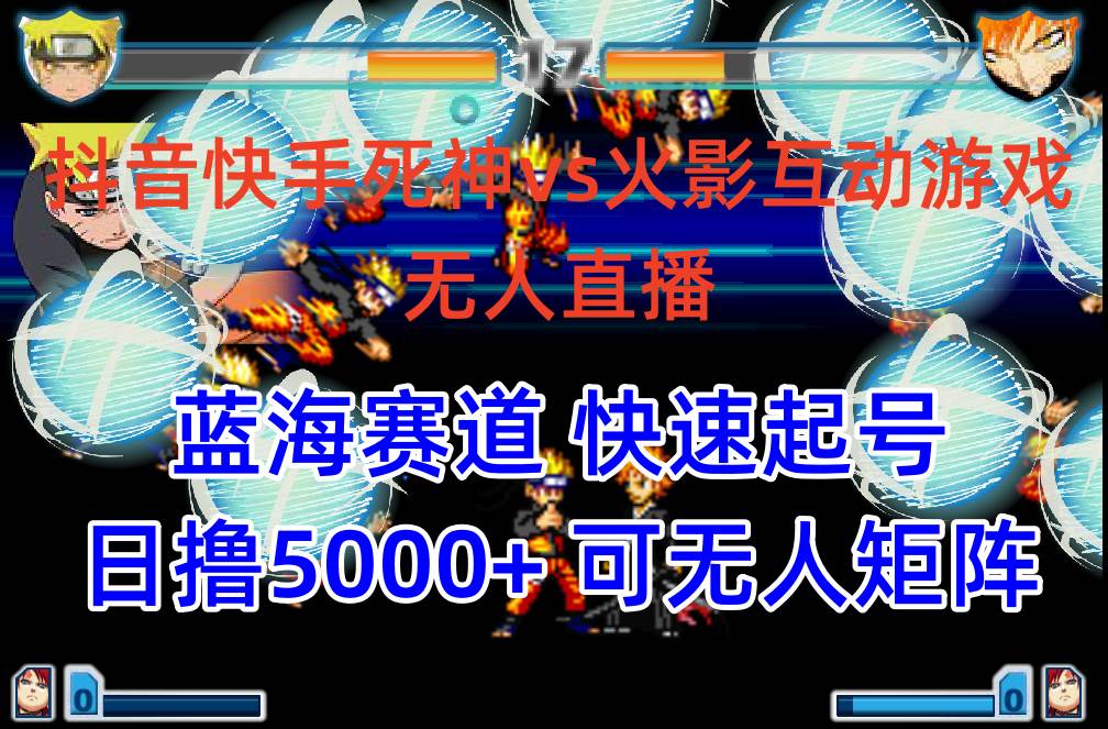 抖音快手火影忍者互动无人直播 蓝海赛道快速起号 日入5000+教程+软件+素材-一起发