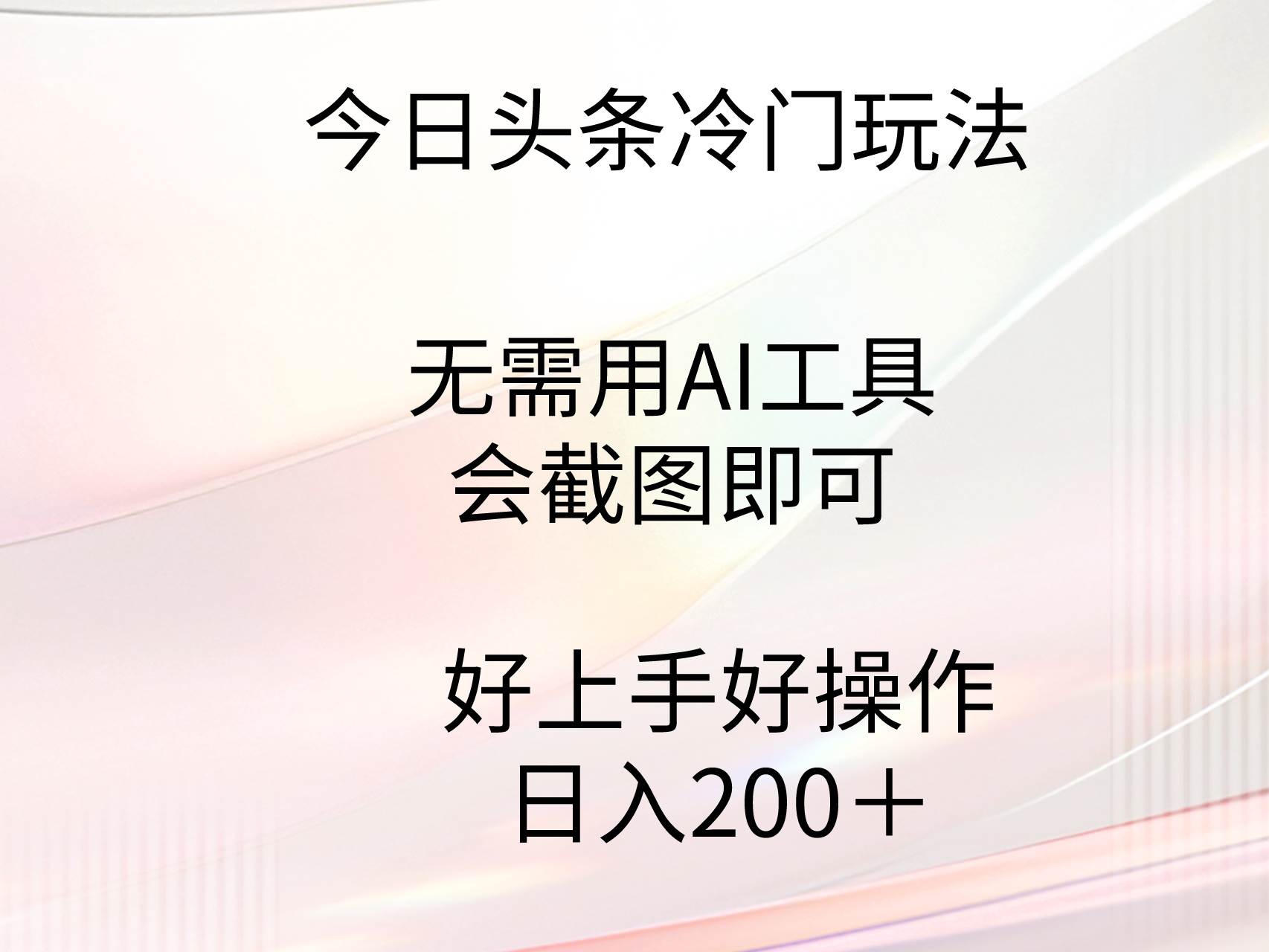 今日头条冷门玩法,无需用AI工具,会截图即可。门槛低好操作好上手,日...-一起发