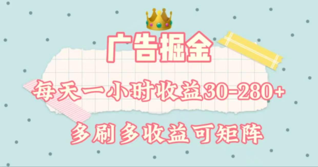广告掘金,每天1-2小时单机手机30-280,可矩阵可放大做-一起发