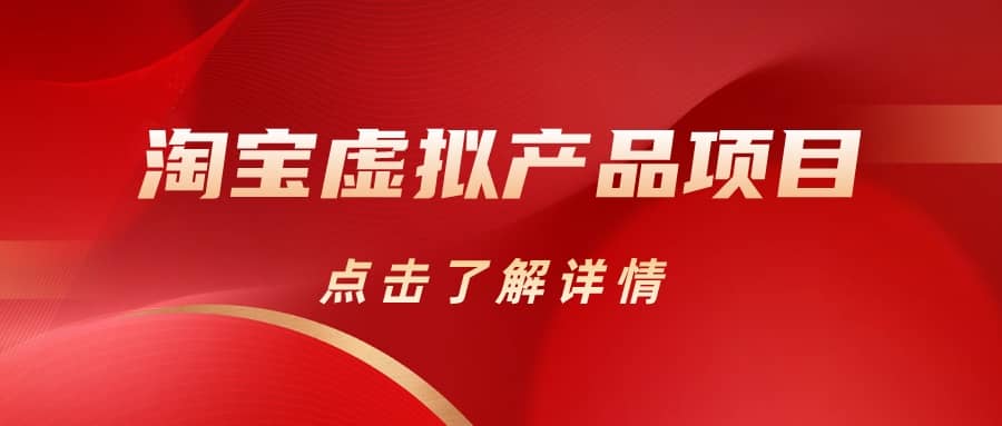 淘宝虚拟产品项目(长期养老项目新手小白也可操作)【揭秘】【更新】-一起发