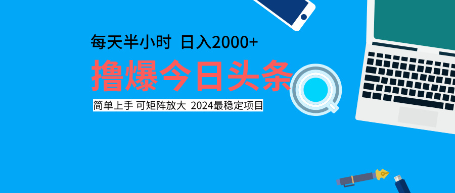 撸爆今日头条，每天半小时，简单上手，日入2000+-一起发