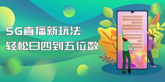 【抖音热门】外边卖1980的5G直播新玩法，轻松日四到五位数【详细玩法教程】-一起发
