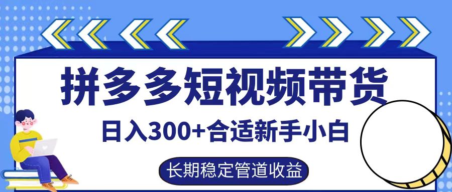 拼多多短视频带货日入300+实操落地流程-一起发