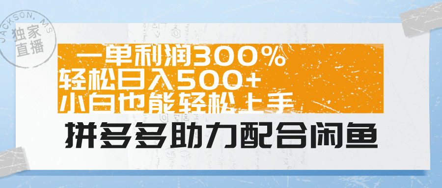 拼多多助力配合闲鱼 一单利润300% 轻松日入500+ 小白也能轻松上手!-一起发