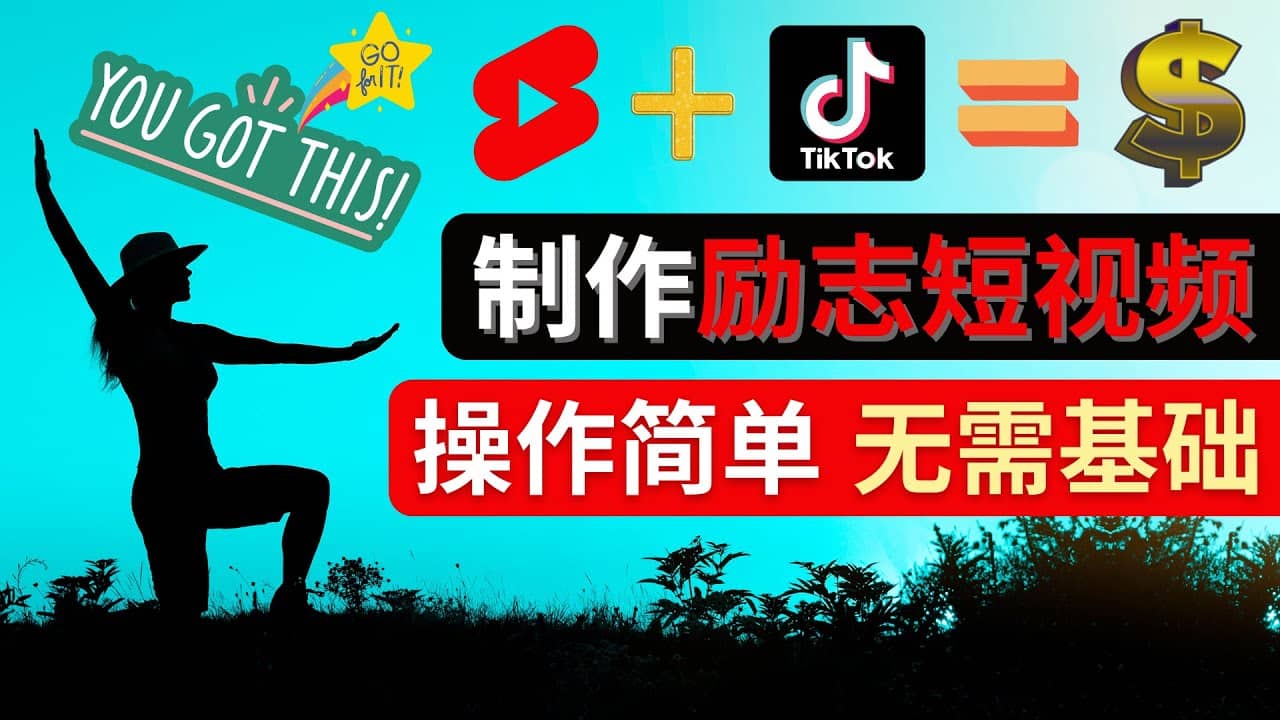 制作Tiktok, Youtube Shorts励志短视频-一起发