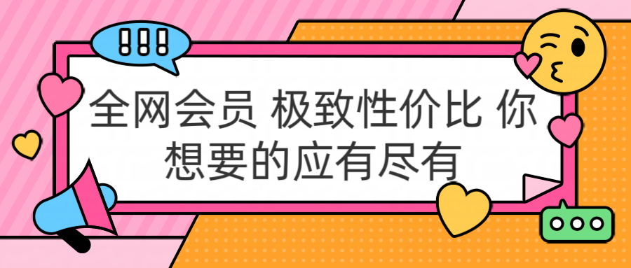 全网会员 极致性价比 你想要的应有尽有-一起发