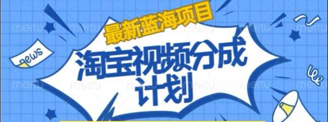 淘宝逛逛视频创作者激励搬运玩法!发视频就有收益-一起发