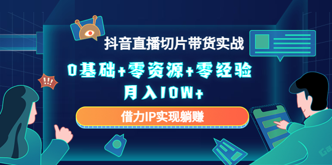 直播切片带货4.0,全新玩法,靠搬运也能轻松月入2w+-一起发