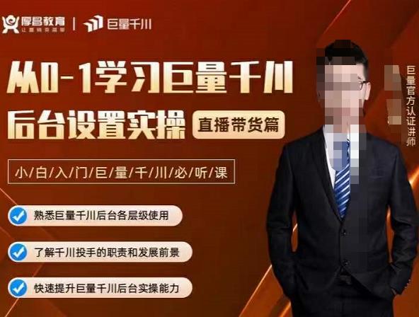 从0-1学习巨量千川,后台设置实操,直播带货篇,新手小白入门千川必听课-一起发