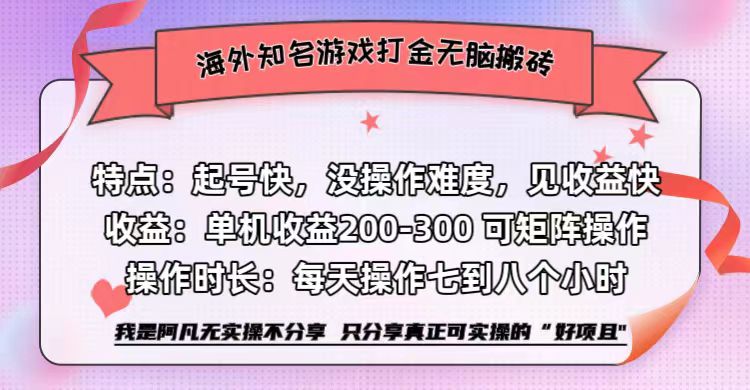 海外知名游戏打金无脑搬砖单机收益200-300+ 即做!即赚!当天见收益!-一起发