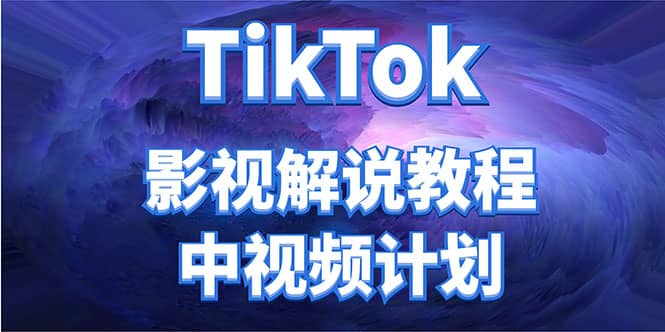 外面收费2980元的TikTok影视解说、中视频教程-一起发
