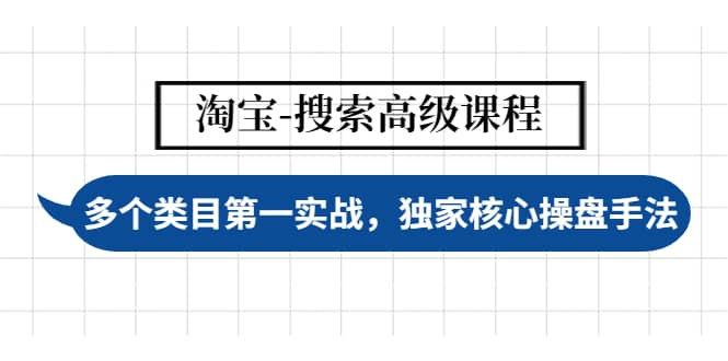 淘宝-搜索高级课程:多个类目第一实战,独家核心操盘手法-一起发