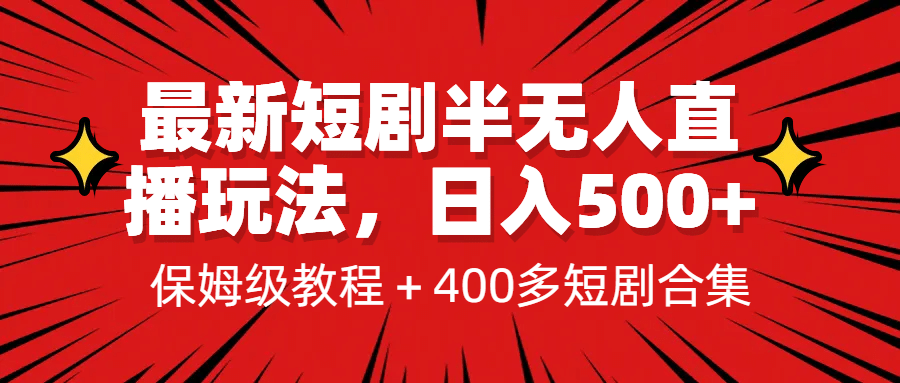 最新短剧半无人直播玩法，多平台开播，日入500+保姆级教程+1339G短剧资源-一起发