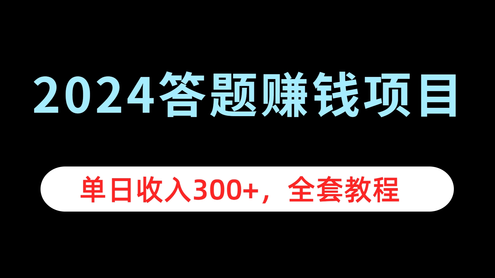 2024答题赚钱项目,单日收入300+,全套教程-一起发