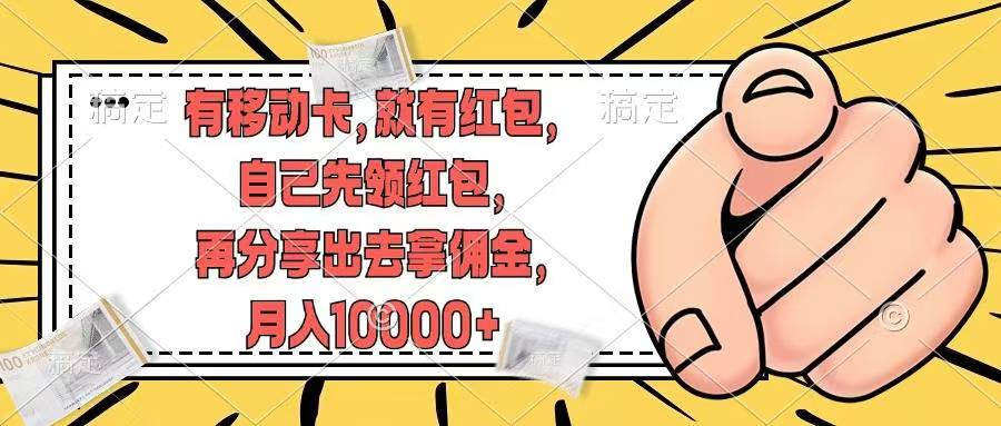 移动卡用户福利,十秒领取红包再分享出去赚佣金,小白轻轻松松月入10000+-一起发