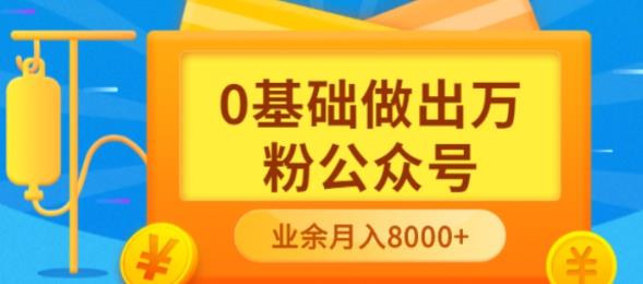 新手小白0基础做出万粉公众号,3个月从10人做到4W+粉,业余时间月入10000-一起发