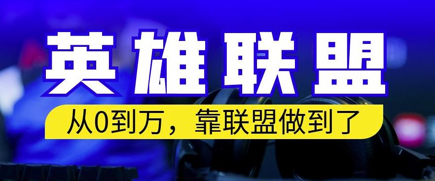从零到月入万，靠英雄联盟账号我做到了，你来直接抄就行了，保姆式教学【揭秘】-一起发